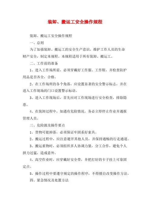 装卸、搬运工安全操作规程