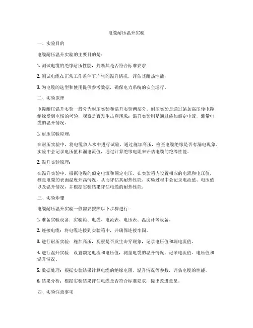 电缆耐压温升实验