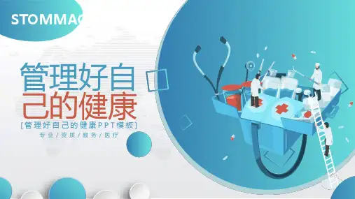 管理好自己的健康PPT课件模板培训学习