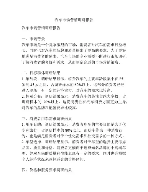 汽车市场营销调研报告