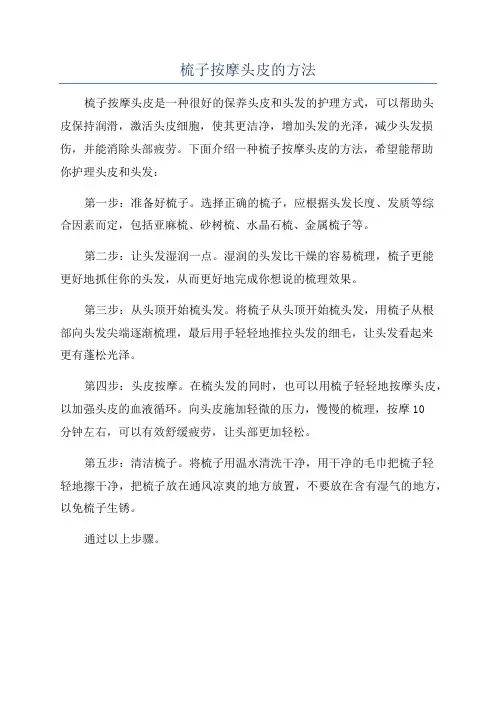 梳子按摩头皮的方法