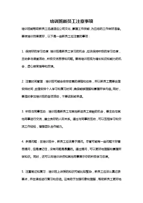 培训班新员工注意事项