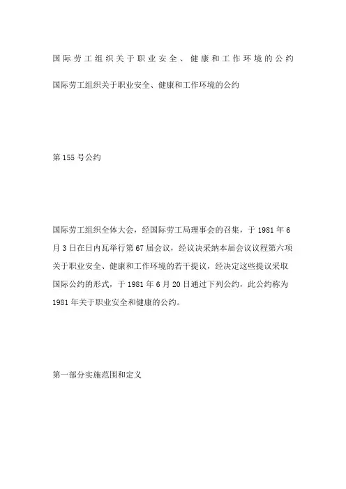 国际劳工组织关于职业安全健康和工作环境的公约