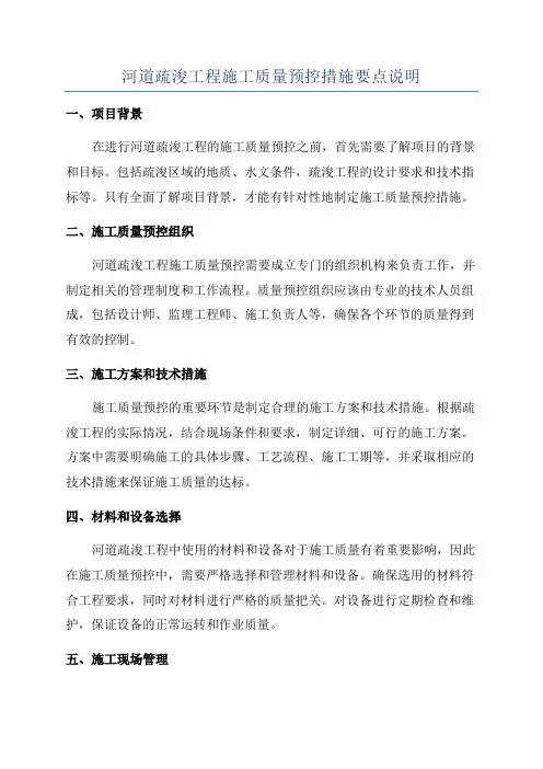 河道疏浚工程施工质量预控措施要点说明