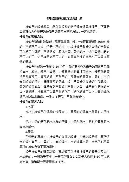 神仙鱼的繁殖方法是什么