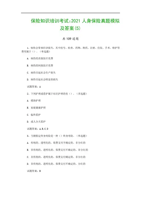 保险知识培训考试：2021人身保险真题模拟及答案(5)