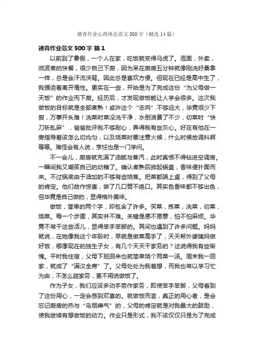 德育作业心得体会范文500字（精选14篇）