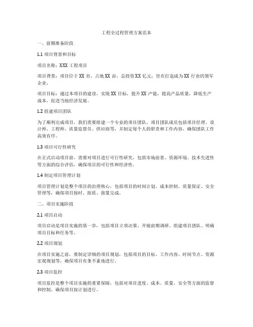 工程全过程管理方案范本