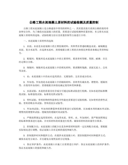 公路工程水泥混凝土原材料的试验检测及质量控制