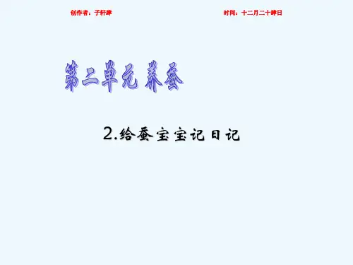 四年级科学下册 2.2给蚕宝宝记日记课件2 小学四年级下册自然科学课件