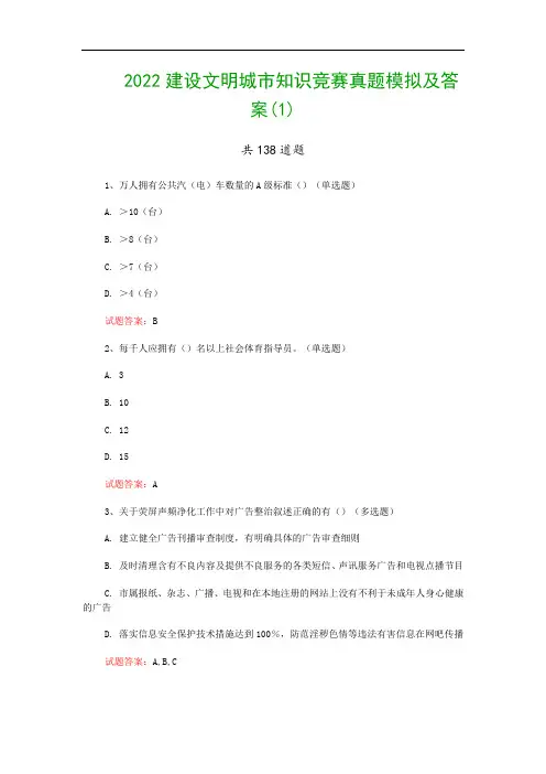2022建设文明城市知识竞赛真题模拟及答案(1)