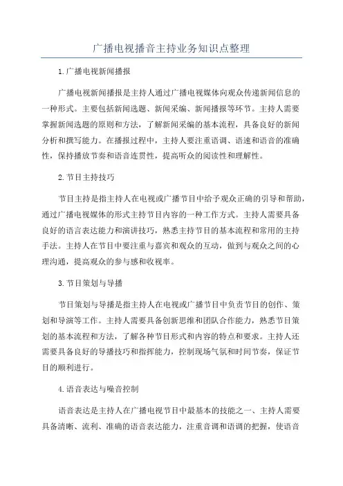 广播电视播音主持业务知识点整理