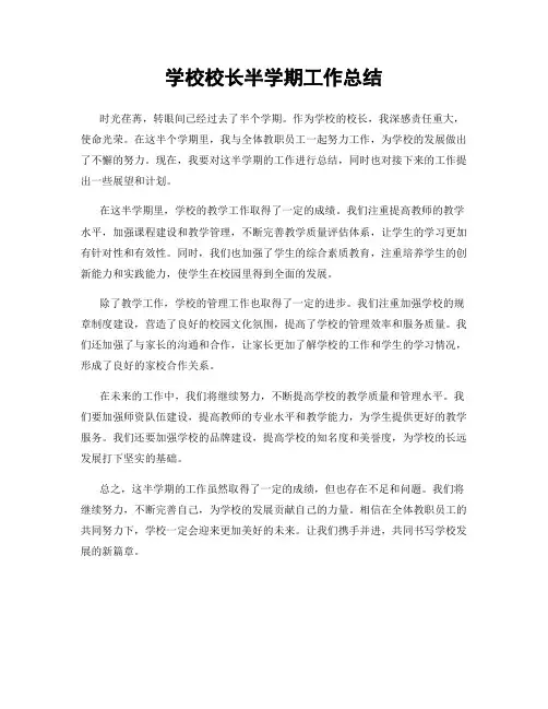 学校校长半学期工作总结