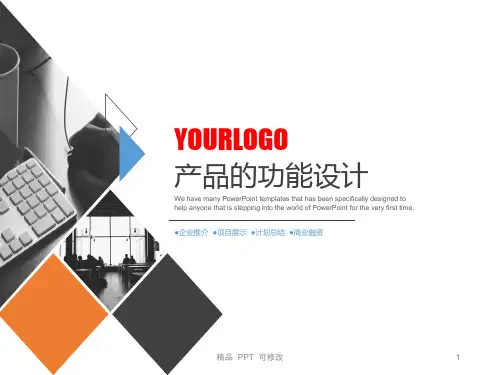 产品功能分析(精品课件)