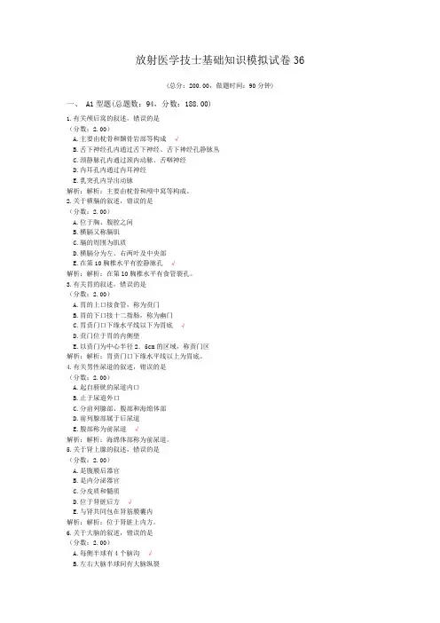 放射医学技师基础知识模拟试卷36 (1)