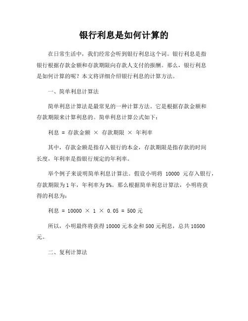 银行利息是如何计算的