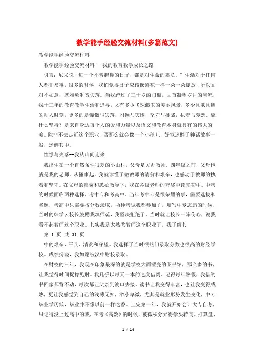 教学能手经验交流材料(多篇范文)