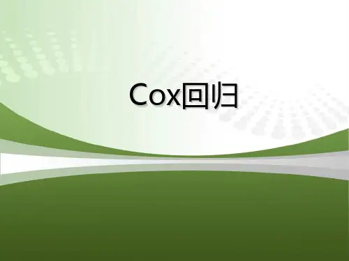 COX回归