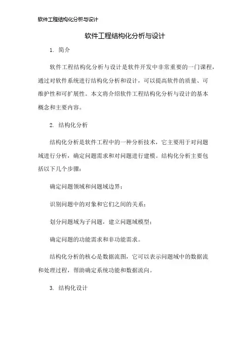 软件工程结构化分析与设计