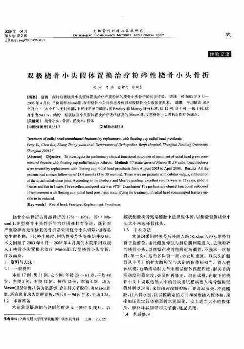 双极桡骨小头假体置换治疗粉碎性桡骨小头骨折