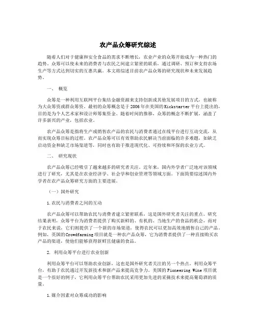 农产品众筹研究综述