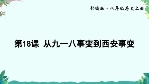 部编8年级上册历史第18课 从九一八事变到西安事变