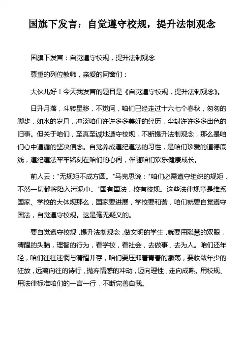 国旗下发言自觉遵守校规,提升法制观念