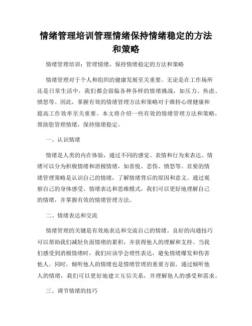 情绪管理培训管理情绪保持情绪稳定的方法和策略