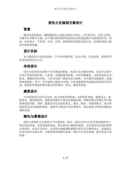 居住小区规划方案设计