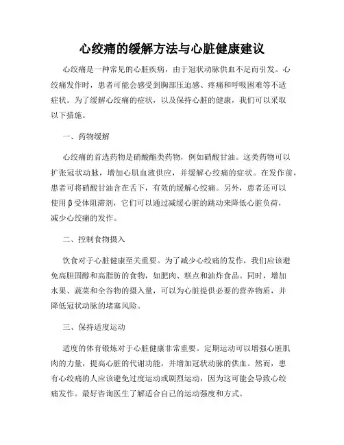 心绞痛的缓解方法与心脏健康建议