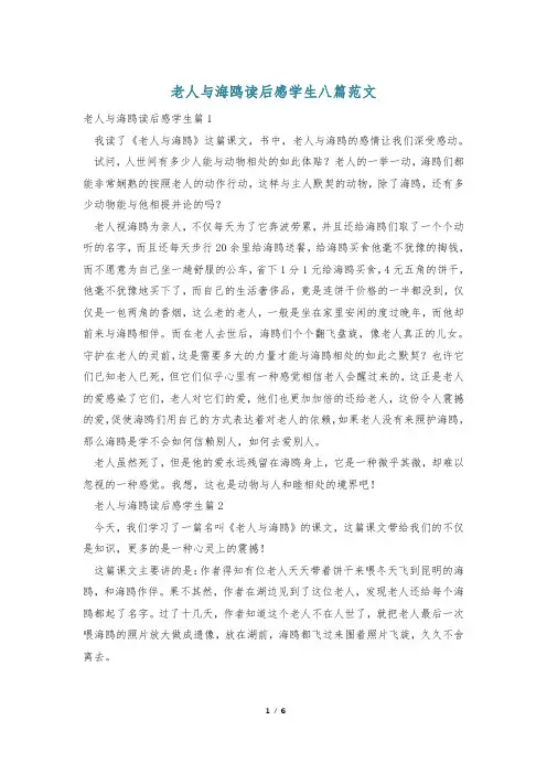 老人与海鸥读后感学生八篇范文