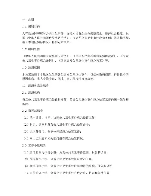 公共卫生事件应急处置预案