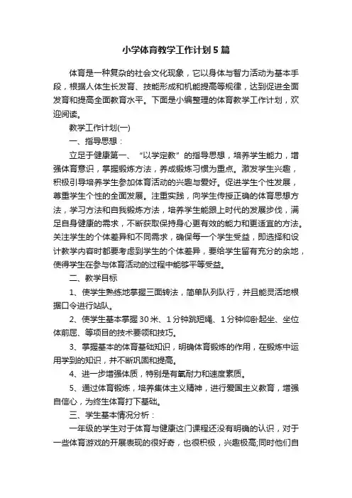 小学体育教学工作计划5篇