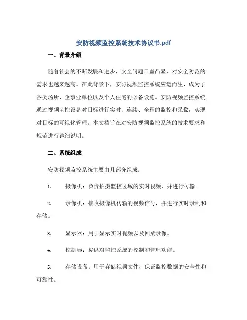 2023安防视频监控系统技术协议书.pdf