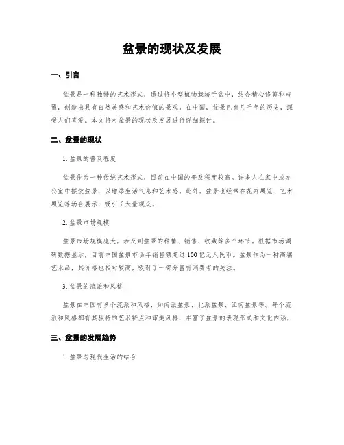 盆景的现状及发展