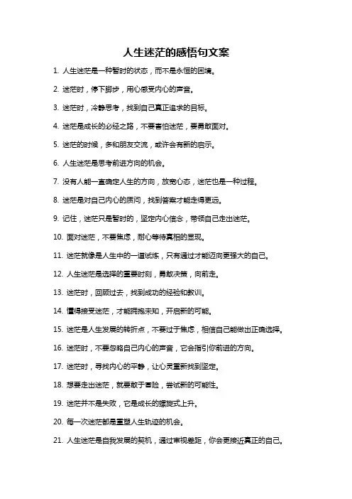 人生迷茫的感悟句文案