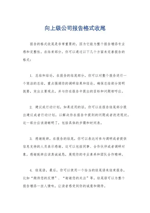 向上级公司报告格式收尾