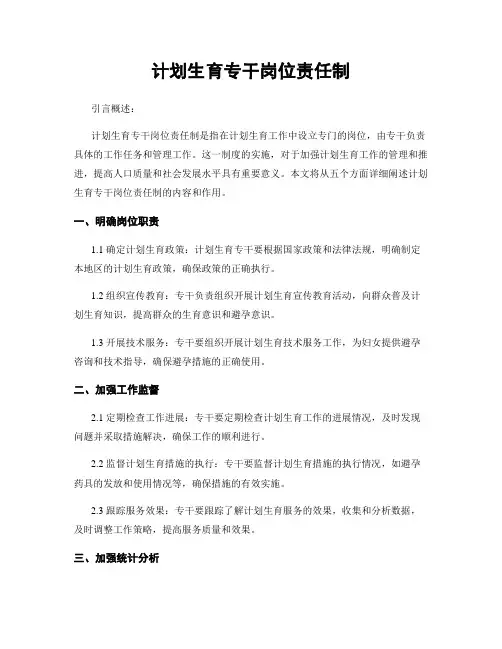 计划生育专干岗位责任制
