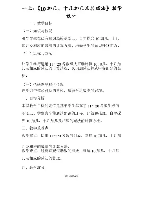 一年级数学上册：《10加几、十几加几及其减法》教学设计