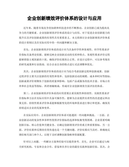 企业创新绩效评价体系的设计与应用