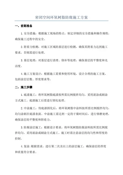 密闭空间环氧树脂防腐施工方案