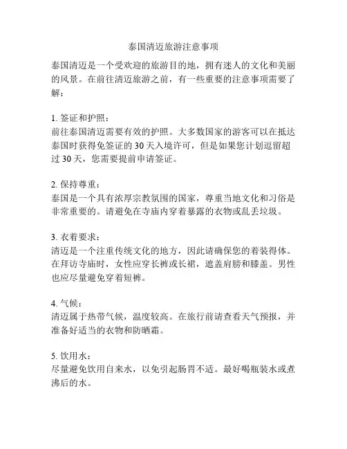 泰国清迈旅游注意事项