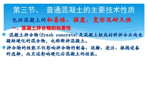 《土木工程材料》课件——普通混凝土的主要技术性质