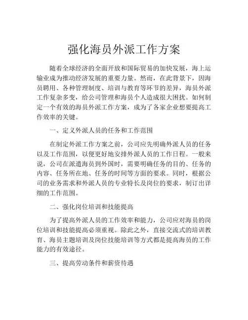 强化海员外派工作方案