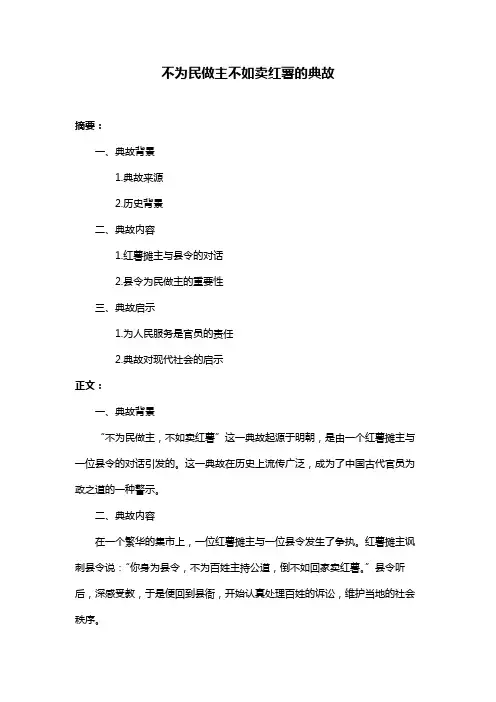 不为民做主不如卖红薯的典故