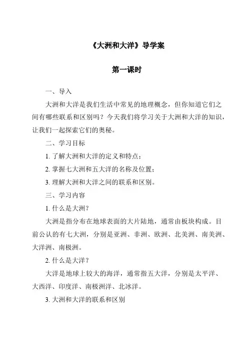 《大洲和大洋导学案-2023-2024学年初中历史与社会人教版新课程标准》