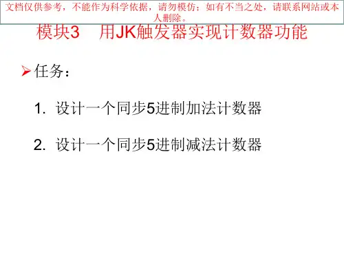 设计一个同步5进制加法计数器