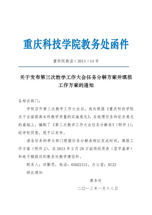 关于发布第三次教学工作大会任务分解方案并填报工作方案的通知