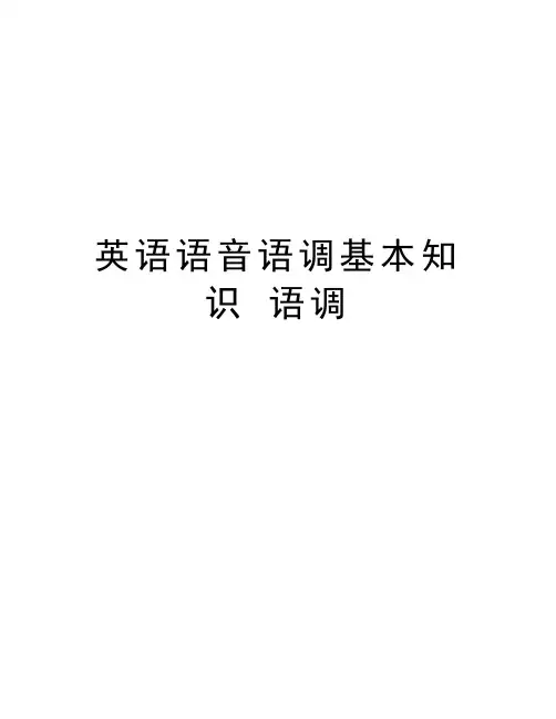 英语语音语调基本知识 语调教学文稿