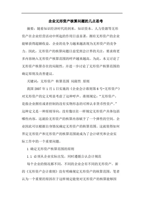 企业无形资产核算问题的几点思考